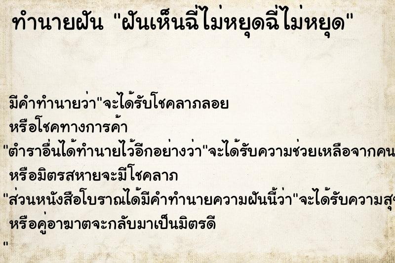 ทำนายฝันทำนายฝันฝันเห็นฉี่ไม่หยุดฉี่ไม่หยุด