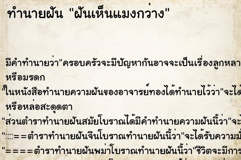 ทำนายฝัน ฝันเห็นแมงกว่าง ทำนายฝัน ฝันเห็นแมงกว่าง