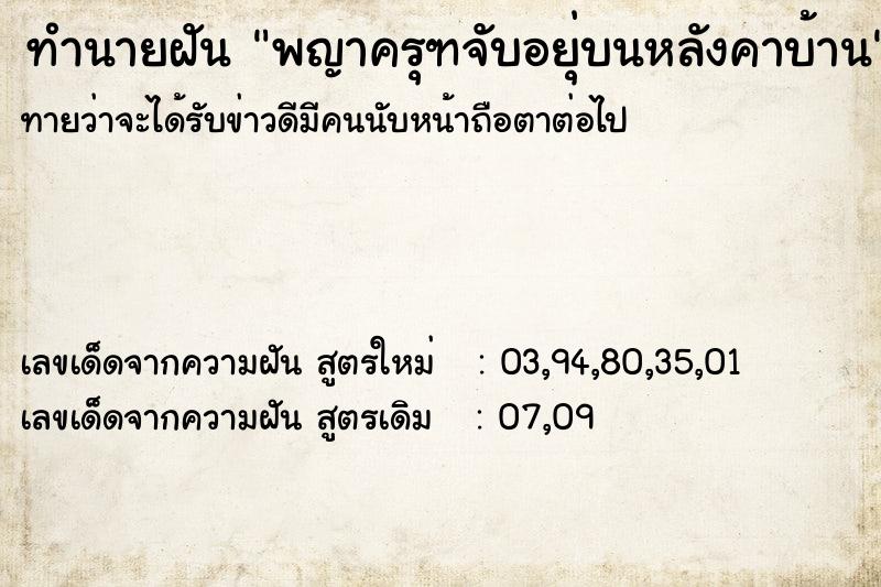 ทำนายฝัน พญาครุฑจับอยุ่บนหลังคาบ้าน ทำนายฝัน พญาครุฑจับอยุ่บนหลังคาบ้าน