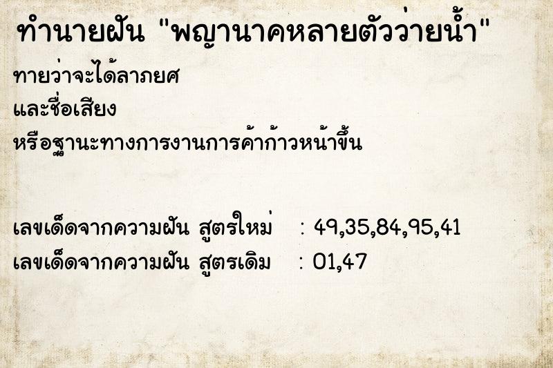 ทำนายฝันพญานาคหลายตัวว่ายน้ำ ทำนายฝันทำนายฝันพญานาคหลายตัวว่ายน้ำ