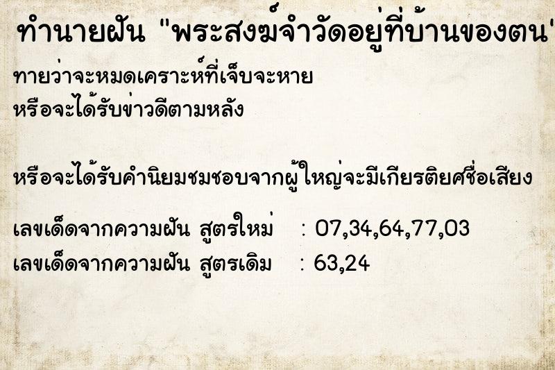 ทำนายฝันพระสงฆ์จำวัดอยู่ที่บ้านของตน ทำนายฝันทำนายฝันพระสงฆ์จำวัดอยู่ที่บ้านของตน