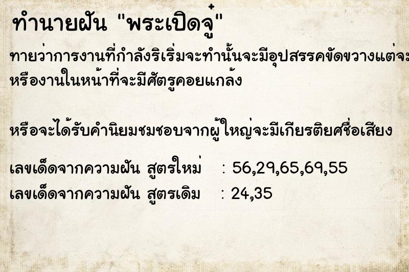 ทำนายฝันทำนายฝันพระเปิดจู๋