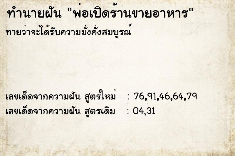ทำนายฝันทำนายฝันพ่อเปิดร้านขายอาหาร