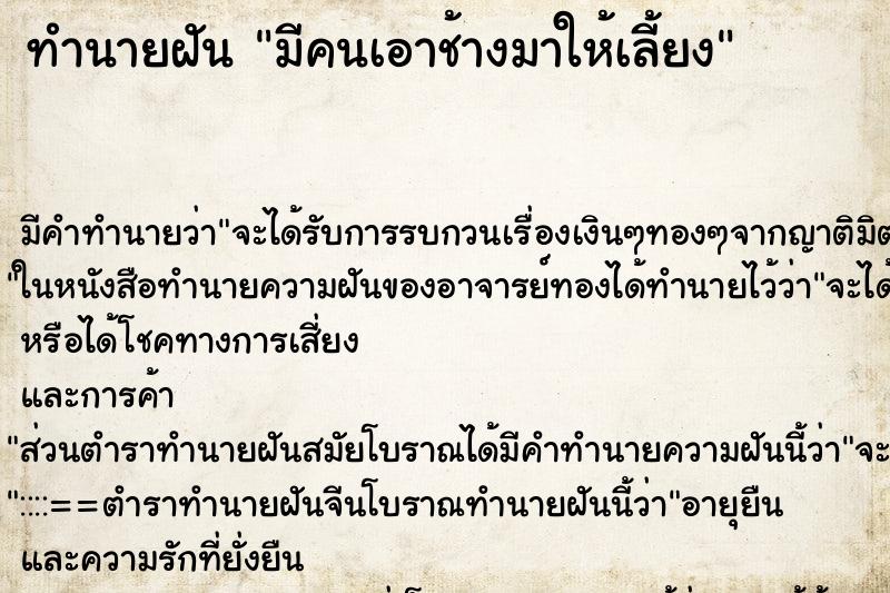 ทำนายฝัน มีคนเอาช้างมาให้เลี้ยง ทำนายฝัน มีคนเอาช้างมาให้เลี้ยง