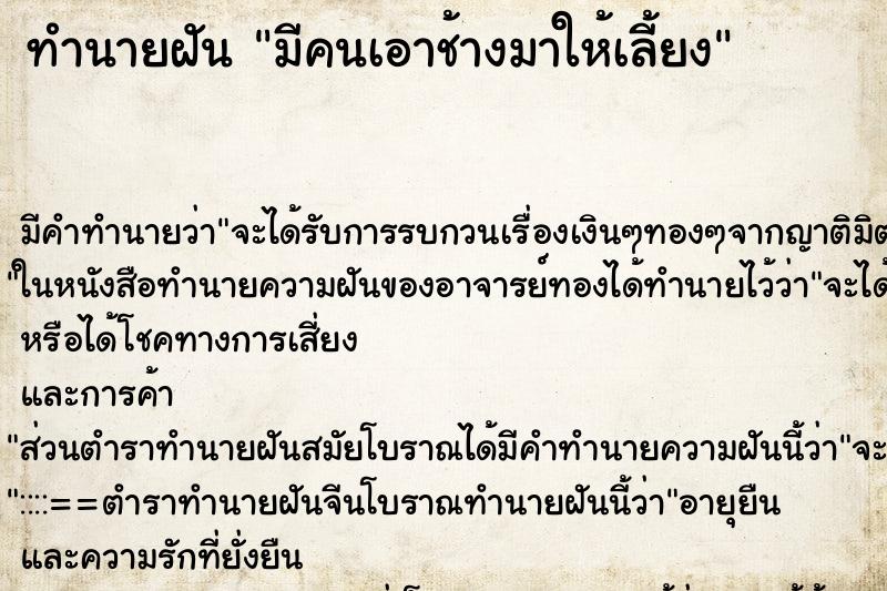 ทำนายฝัน มีคนเอาช้างมาให้เลี้ยง ตำราโบราณ แม่นที่สุดในโลก