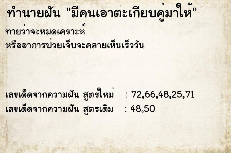 ทำนายฝันทำนายฝันมีคนเอาตะเกียบคู่มาให้