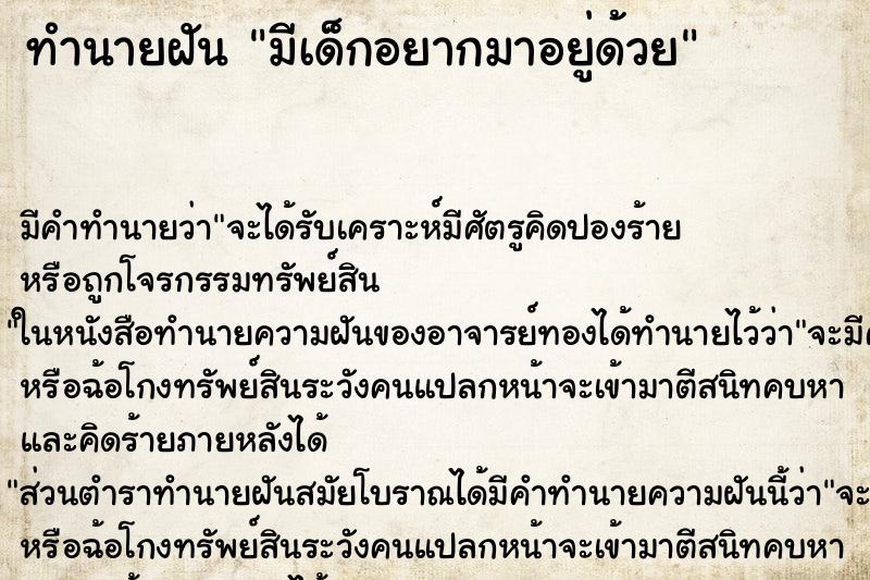ทำนายฝันทำนายฝันมีเด็กอยากมาอยู่ด้วย
