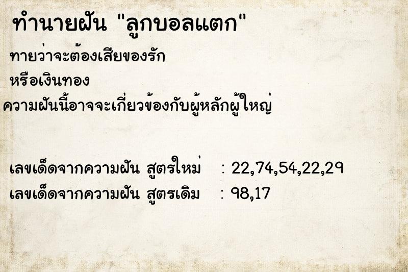 ทำนายฝันทำนายฝันลูกบอลแตก