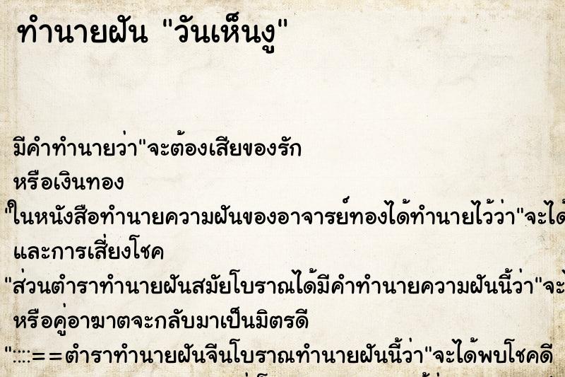 ทำนายฝัน วันเห็นงู