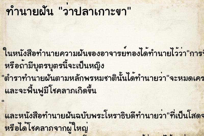 ทำนายฝัน ว่าปลาเกาะขา