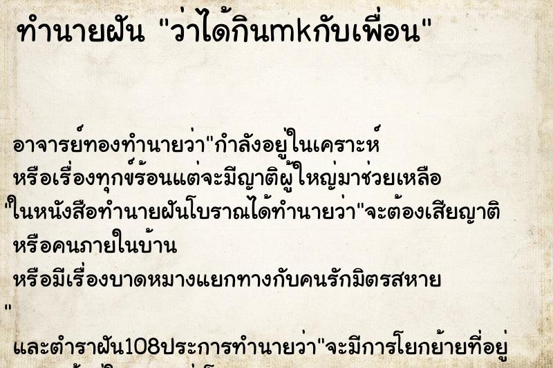 ทำนายฝันว่าได้กินmkกับเพื่อน ทำนายฝันทำนายฝันว่าได้กินmkกับเพื่อน