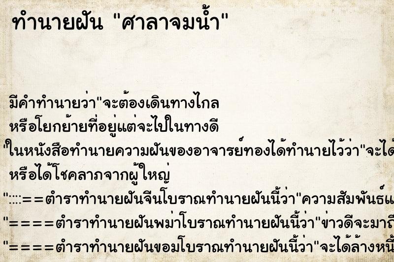 ทำนายฝัน ศาลาจมน้ำ ตำราโบราณ แม่นที่สุดในโลก