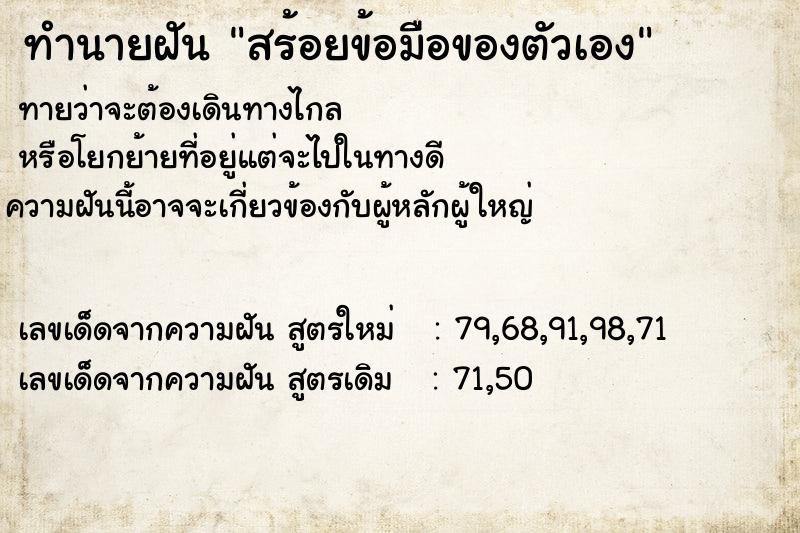 ทำนายฝันทำนายฝันสร้อยข้อมือของตัวเอง