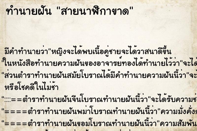 ทำนายฝัน สายนาฬิกาขาด ทำนายฝัน สายนาฬิกาขาด