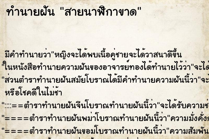 ทำนายฝัน สายนาฬิกาขาด ตำราโบราณ แม่นที่สุดในโลก