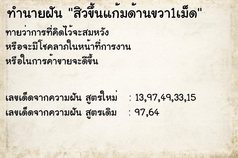 ทำนายฝันสิวขึ้นแก้มด้านขวา1เม็ด ทำนายฝันทำนายฝันสิวขึ้นแก้มด้านขวา1เม็ด