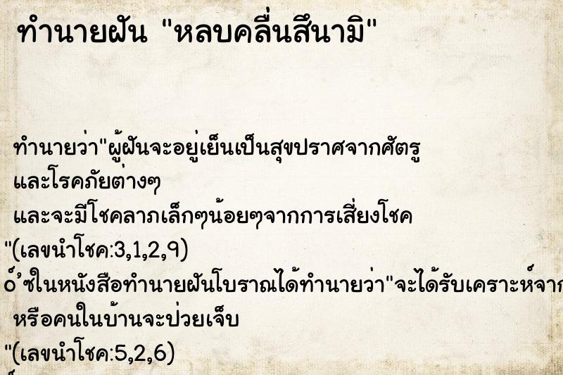 ทำนายฝันหลบคลื่นสึนามิ ทำนายฝันทำนายฝันหลบคลื่นสึนามิ