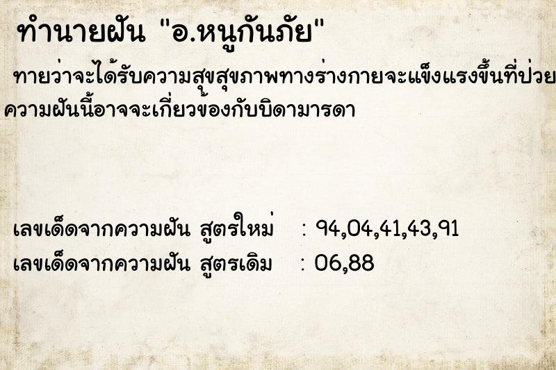 ทำนายฝันอ.หนูกันภัย ทำนายฝันทำนายฝันอ.หนูกันภัย