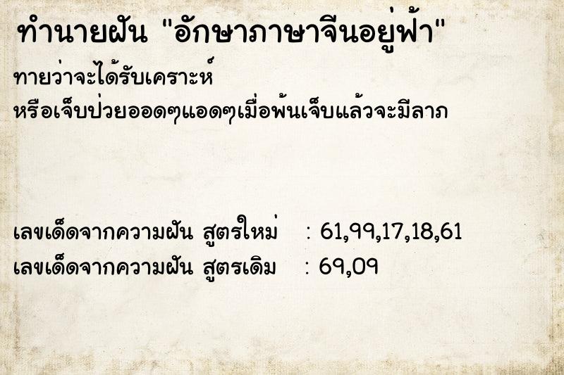 ทำนายฝันทำนายฝันอักษาภาษาจีนอยู่ฟ้า