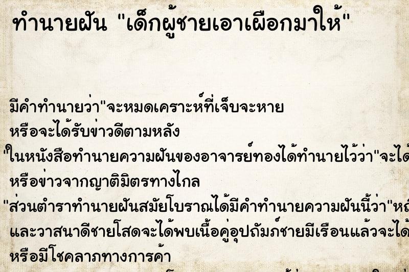 ทำนายฝัน เด็กผู้ชายเอาเผือกมาให้ ทำนายฝัน เด็กผู้ชายเอาเผือกมาให้