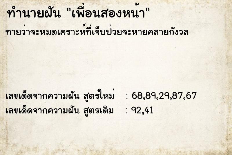 ทำนายฝันทำนายฝันเพื่อนสองหน้า