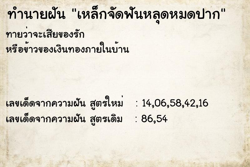 ทำนายฝันเหล็กจัดฟันหลุดหมดปาก ทำนายฝันทำนายฝันเหล็กจัดฟันหลุดหมดปาก