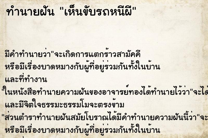 ทำนายฝันทำนายฝันเห็นขับรถหนีผี