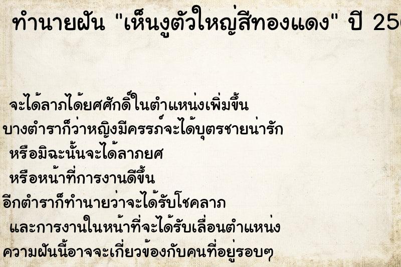 ทำนายฝันทำนายฝันเห็นงูตัวใหญ่สีทองแดง