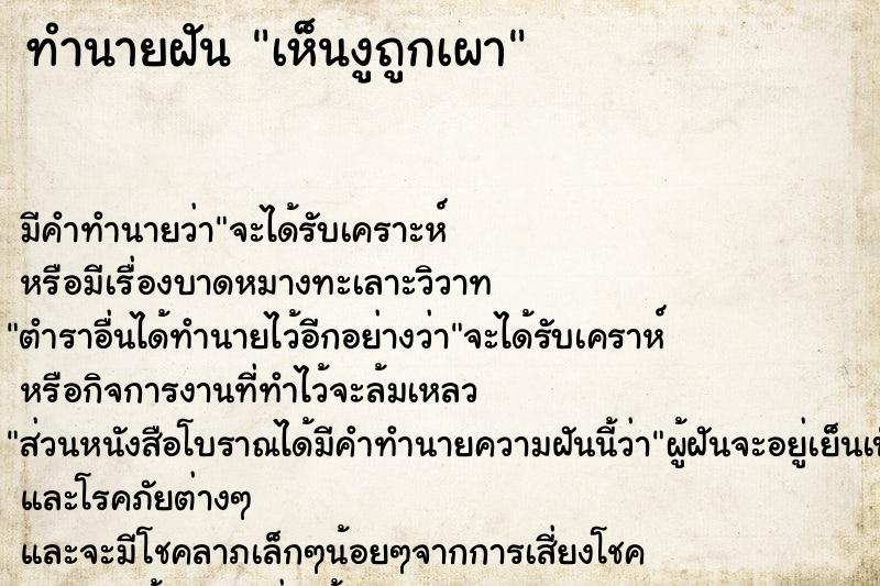 ทำนายฝันเห็นงูถูกเผา ทำนายฝันทำนายฝันเห็นงูถูกเผา