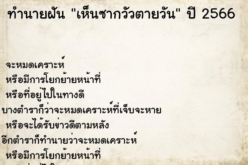 ทำนายฝันเห็นซากวัวตายวัน ทำนายฝันทำนายฝันเห็นซากวัวตายวัน