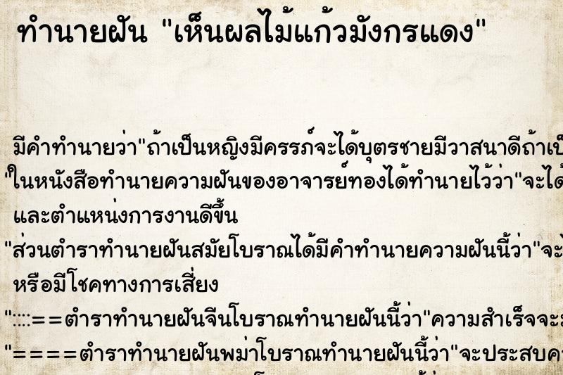 ทำนายฝัน เห็นผลไม้แก้วมังกรแดง ทำนายฝัน เห็นผลไม้แก้วมังกรแดง