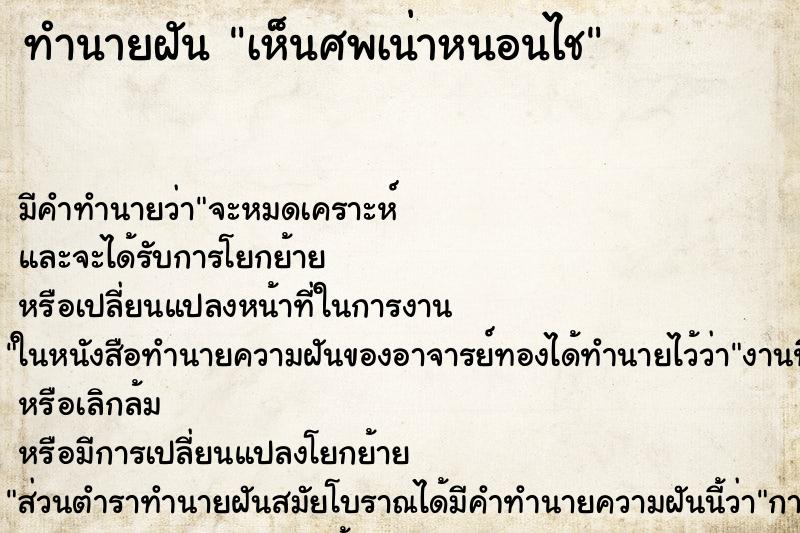 ทำนายฝัน เห็นศพเน่าหนอนไช ตำราโบราณ แม่นที่สุดในโลก