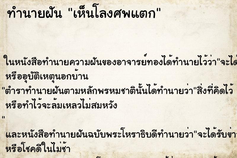 ทำนายฝัน เห็นโลงศพแตก ทำนายฝัน เห็นโลงศพแตก