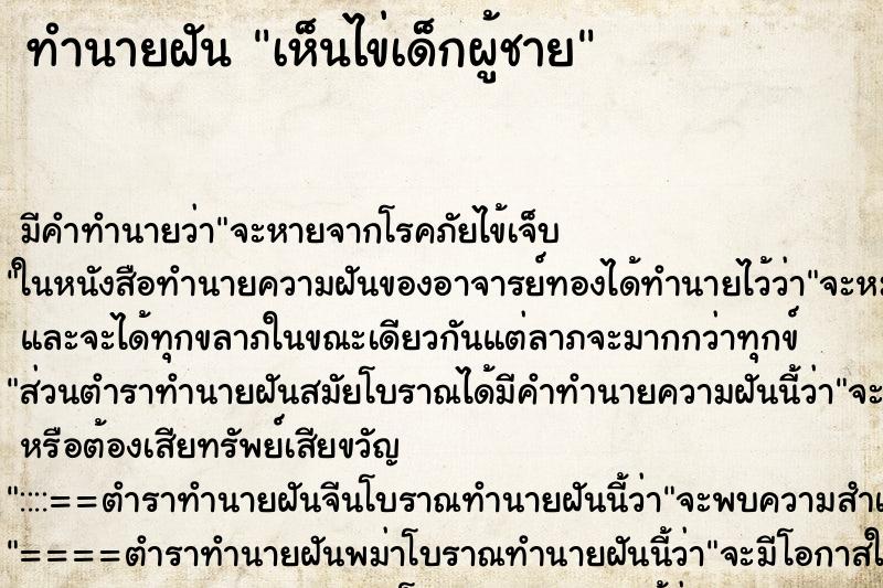 ทำนายฝัน เห็นไข่เด็กผู้ชาย ทำนายฝัน เห็นไข่เด็กผู้ชาย