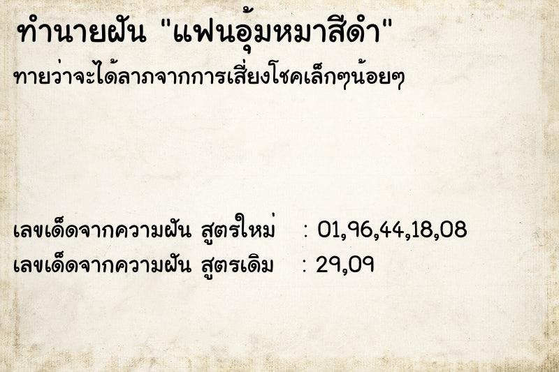 ทำนายฝันทำนายฝันแฟนอุ้มหมาสีดำ
