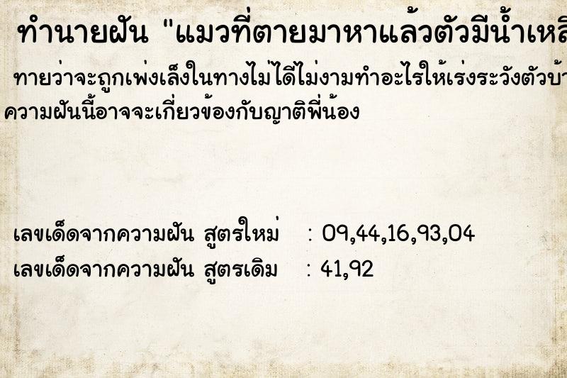 ทำนายฝันแมวที่ตายมาหาแล้วตัวมีน้ำเหลืองไหลออกมา ทำนายฝันทำนายฝันแมวที่ตายมาหาแล้วตัวมีน้ำเหลืองไหลออกมา