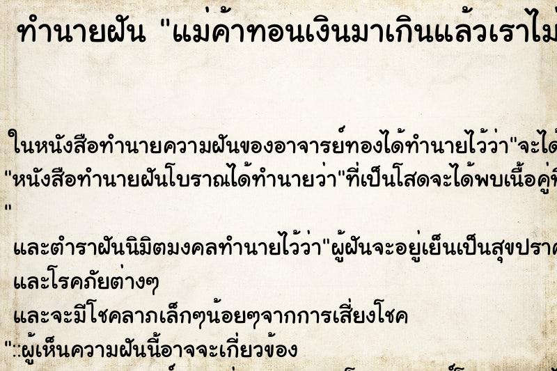 ทำนายฝัน แม่ค้าทอนเงินมาเกินแล้วเราไม่คืน