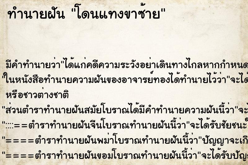 ทำนายฝันทำนายฝันโดนแทงขาซ้าย