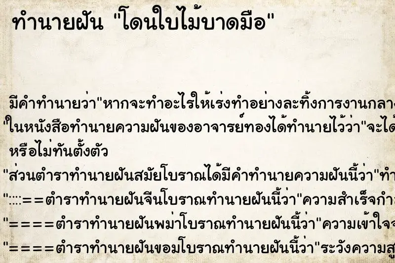 ทำนายฝัน โดนใบไม้บาดมือ ทำนายฝัน โดนใบไม้บาดมือ