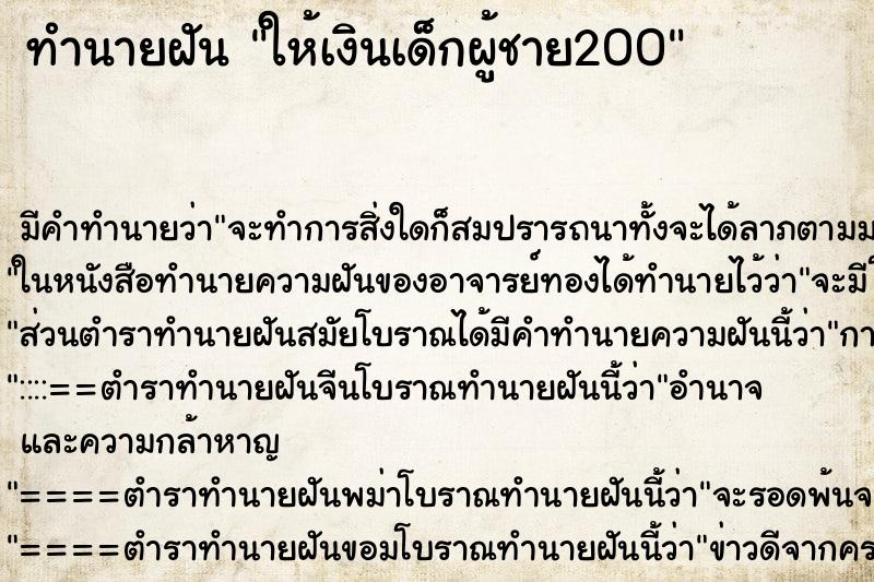 ทำนายฝัน ให้เงินเด็กผู้ชาย200 ทำนายฝัน ให้เงินเด็กผู้ชาย200