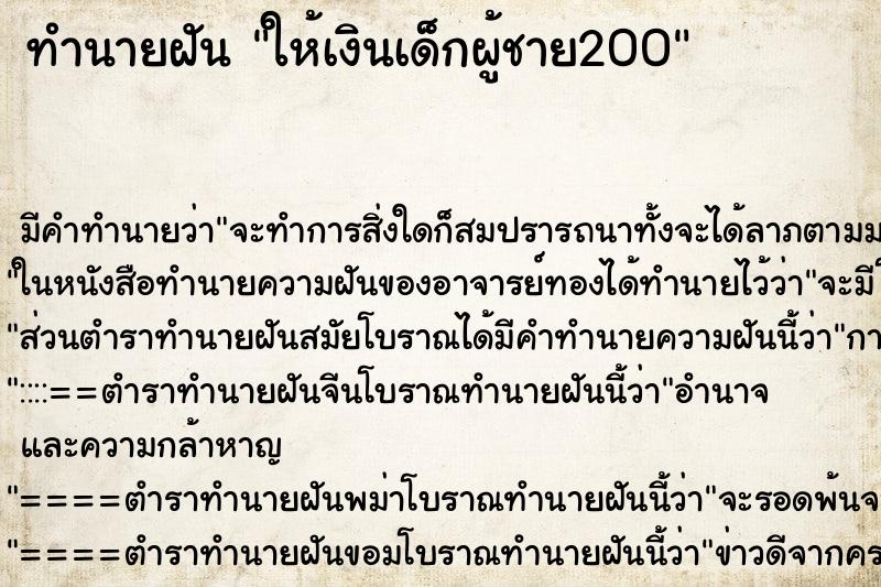 ทำนายฝัน ให้เงินเด็กผู้ชาย200 ตำราโบราณ แม่นที่สุดในโลก