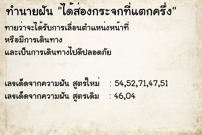 ทำนายฝันทำนายฝันได้ส่องกระจกที่แตกครึ่ง