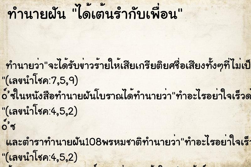 ทำนายฝัน ได้เต้นรำกับเพื่อน ตำราโบราณ แม่นที่สุดในโลก