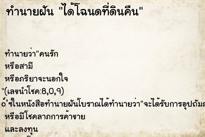 ทำนายฝันได้โฉนดที่ดินคืน ทำนายฝันทำนายฝันได้โฉนดที่ดินคืน