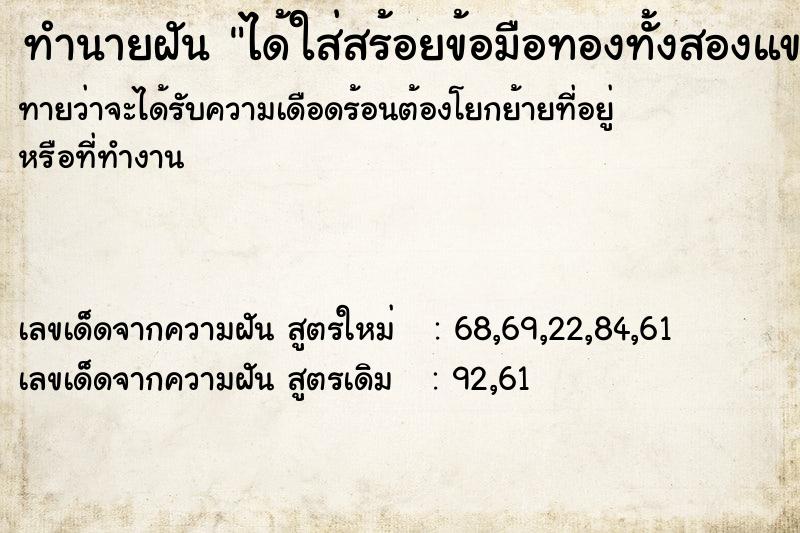 ทำนายฝัน ได้ใส่สร้อยข้อมือทองทั้งสองแขน
