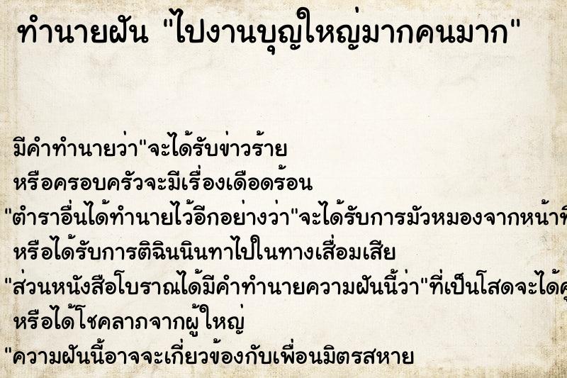 ทำนายฝัน ไปงานบุญใหญ่มากคนมาก ทำนายฝัน ไปงานบุญใหญ่มากคนมาก