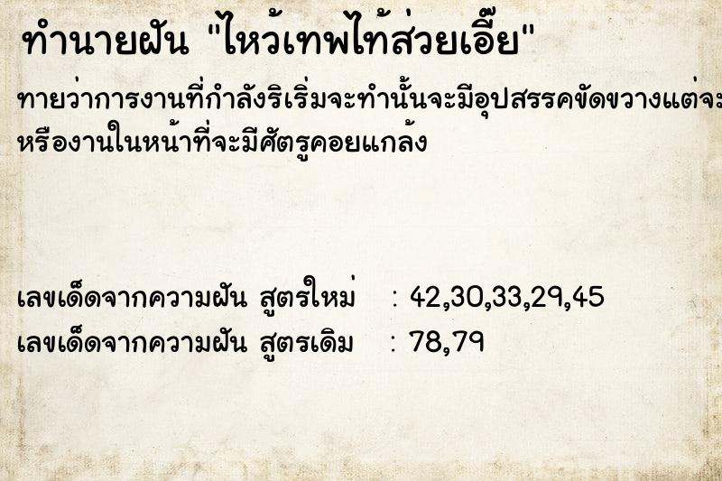 ทำนายฝันทำนายฝันไหว้เทพไท้​ส่วย​เอี๊ย