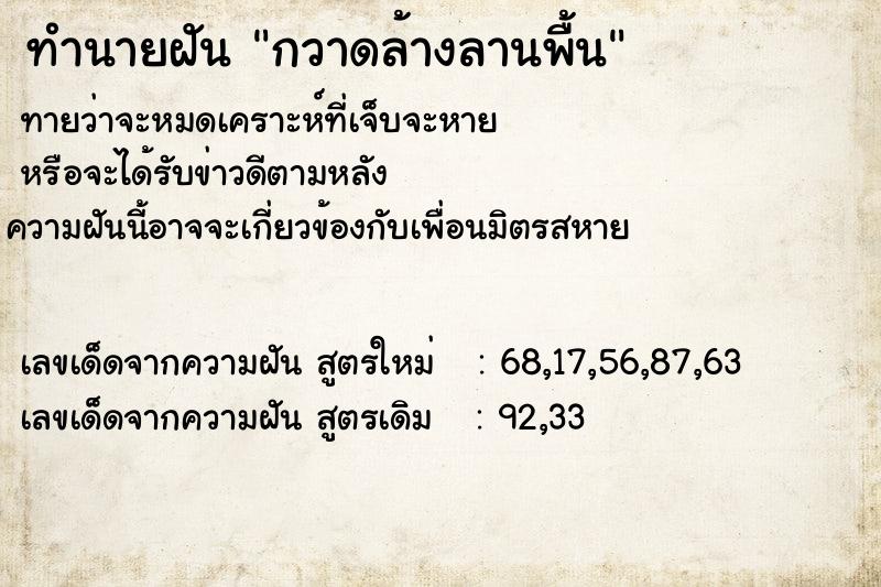 ทำนายฝันทำนายฝันกวาดล้างลานพื้น