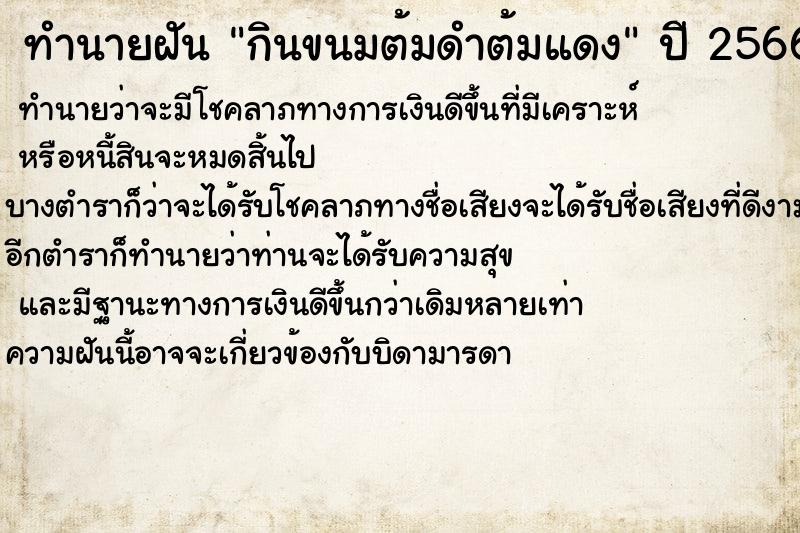 ทำนายฝันกินขนมต้มดำต้มแดง ทำนายฝันทำนายฝันกินขนมต้มดำต้มแดง