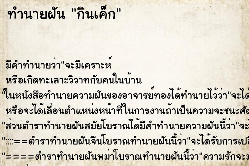 ทำนายฝันทำนายฝันกินเค็ก